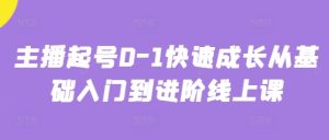 主播起号0-1快速成长从基础入门到进阶线上课-KJ分享
