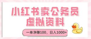 小红书卖公务员虚拟资料,一单净赚100,日入1000+-KJ分享