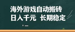 海外游戏自动搬砖，无脑操作，日入千元，长期稳定收益-KJ分享