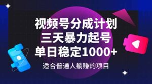 视频号分成计划,三天暴力起号玩法 单日稳定1000+-KJ分享