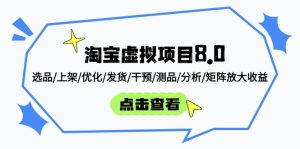 淘宝虚拟项目8.0:选品/上架/优化/发货/干预/测品/分析/矩阵放大收益-KJ分享