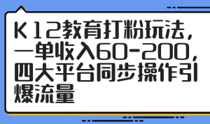 K12教育打粉玩法,一单收入60-200,四大平台同步操作引爆流量-KJ分享