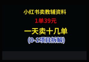 小红书卖小学教辅资料，1单39，1天十几单-KJ分享
