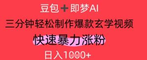 AI视频号做玄学内容，暴力涨粉，轻松日入1k-KJ分享