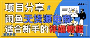 闲鱼无货源带货详细教程，AI赋能，手把手教你稳定变现-KJ分享