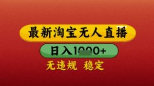 【最新】淘宝无人直播带货，独家技术，日入几张，不违规不封号，操作简单-KJ分享