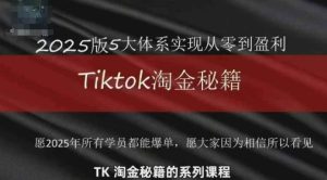 TikTok跨境2025淘金秘籍,2025TikTok从0到盈利变现-KJ分享