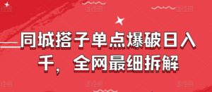 同城搭子单点爆破日入千，全网最细拆解-KJ分享