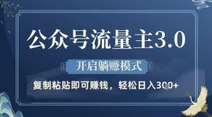 公众号流量主3.0玩法，开启躺挣模式，轻松日入3张+-KJ分享