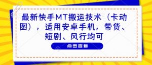 最新快手MT搬运技术(卡动图),适用安卓手机,带货、短剧、风行均可-KJ分享