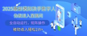 2025最新模拟快手数字人伪装进入直播间,全自动运行解放双手,可批量操作,被动收入轻松1W-KJ分享