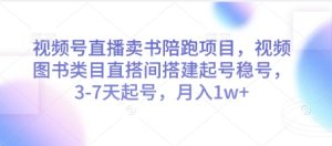 视频号直播卖书陪跑项目,视频号图书类目直搭间搭建起号稳号,3-7天起号,月入1w+-KJ分享