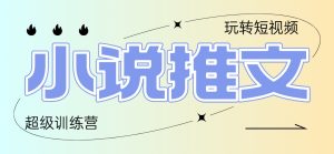 2025小说推文训练营,只需复制,粘贴,小白轻松日入100+-KJ分享