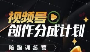 视频号创作分成计划陪跑训练营，手把手教会你如何制作视频，细水长流型项目-KJ分享