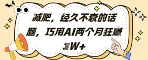 减肥，经久不衰的话题，巧用AI两个月狂挣2W+-KJ分享