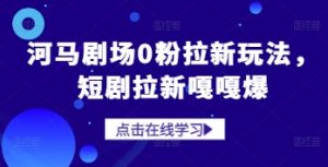 河马剧场0粉拉新玩法，短剧拉新嘎嘎爆-KJ分享