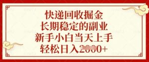 快递回收掘金,长期稳定的副业,新手小白当天上手,轻松日入数张-KJ分享