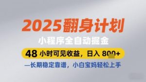 2025翻身计划小程序全自动掘金,48小时可见收益,日入多张+,长期稳定靠谱,小白宝妈轻松上手-KJ分享