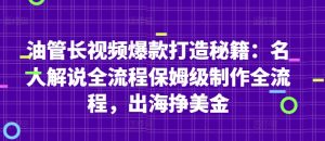 油管长视频爆款打造秘籍:名人解说全流程保姆级制作全流程,出海挣美金-KJ分享