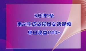 3分钟1条，用AI生成战损风女侠视频，单日收益1k+-KJ分享