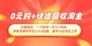 0元购+快递回收淘金，长期稳定，一个账号一天15-30米，多账号操作可日入3位数，新手小白当天上手-KJ分享
