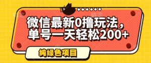 微信最新0撸玩法，单号一天轻松200+，绿色不违规-KJ分享