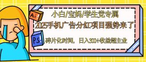 2025手机广告分红，一部手机日入300＋可矩阵！碎片化时间操作，副业超主业-KJ分享