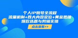 个人IP账号全流程：流量机制+四大内容定位+黄金思维, 爆款选题与剪辑实操-KJ分享