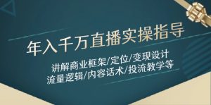 年入千万直播实操指导:讲解商业框架/定位/变现设计/流量逻辑/内容话术/等-KJ分享