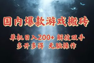 国内爆款游戏搬砖，单机日入200+，长期稳定，多开多得，无脑操作-KJ分享