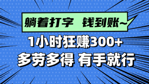 躺着打字钱到账!1小时狂赚300+ 多劳多得,有手就行-KJ分享