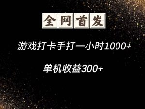 游戏打卡手打一小时1000+ 单机收益300+脚本不是市面上的战神和A+全网独家脚本-KJ分享