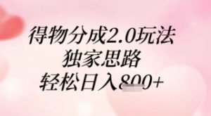 得物分成2.0玩法，独家思路，轻松日入8张+-KJ分享