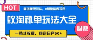 蚁淘补单玩法大全，一站式教程，稳定日产50+-KJ分享