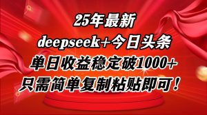 25年最新dp+今日头条玩法，单日收益稳定破1000+，只需简单复制粘贴即可！-KJ分享