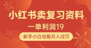 小红书卖复习资料，1单利润19，新手小白也能月入过W-KJ分享