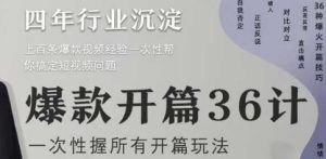爆款开篇36计2.0,爆款短视频,一次性掌握所有开篇玩法-KJ分享