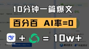 10分钟一篇爆文,100% 零AI率,用deepseek轻松玩转公众号爆文项目-KJ分享
