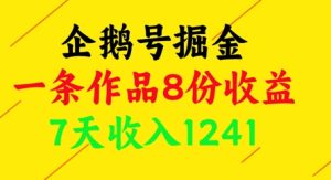 企鹅号掘金,一条作品8份收益,7天收入1241-KJ分享