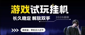 2025最新游戏试玩挂G,长久稳定,解放双手 高收益,单机日入过千-KJ分享