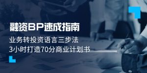 融资BP速成指南：业务转投资语言三步法，3小时打造70分商业计划书-KJ分享
