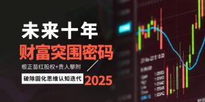 未来十年财富突围密码:根正苗红股权+贵人攀附,破除固化思维认知迭代-KJ分享