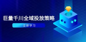付费撬动自然流策略:种拔一体计划+ROI优化,千川起号与数据分析全解-KJ分享