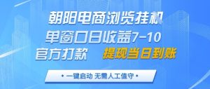 朝阳电商浏览挂G，单窗口日收益7-10，官方打款，单日提现到账，支持手机电脑-KJ分享