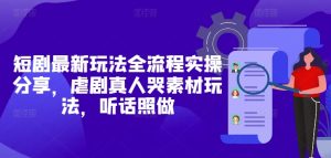 短剧最新玩法全流程实操分享，虐剧真人哭素材玩法，听话照做-KJ分享