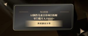 AI制作儿童古诗项目拆解，十分钟一条作品，流量直接爆炸，零门槛月入1w+-KJ分享