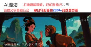 AI魔法：发疯文学最新玩法，打造爆款视频，轻松涨粉近30W，单日变现1k+-KJ分享