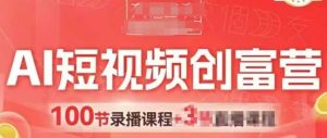 AI短视频创富营，AI+短视频，跑通视频带货，引爆门店获客-KJ分享