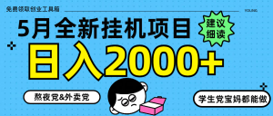 5月最新挂机项目8.0玩法轻松日入2000+-KJ分享