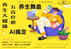 AI+养生+疗愈，五音疗愈另辟蹊径做养生，流量条条百万爆款， N种变现渠道，月入五位数-KJ分享